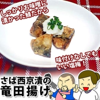 味噌味もなかなかイイ！鯖西京漬の竜田揚げ